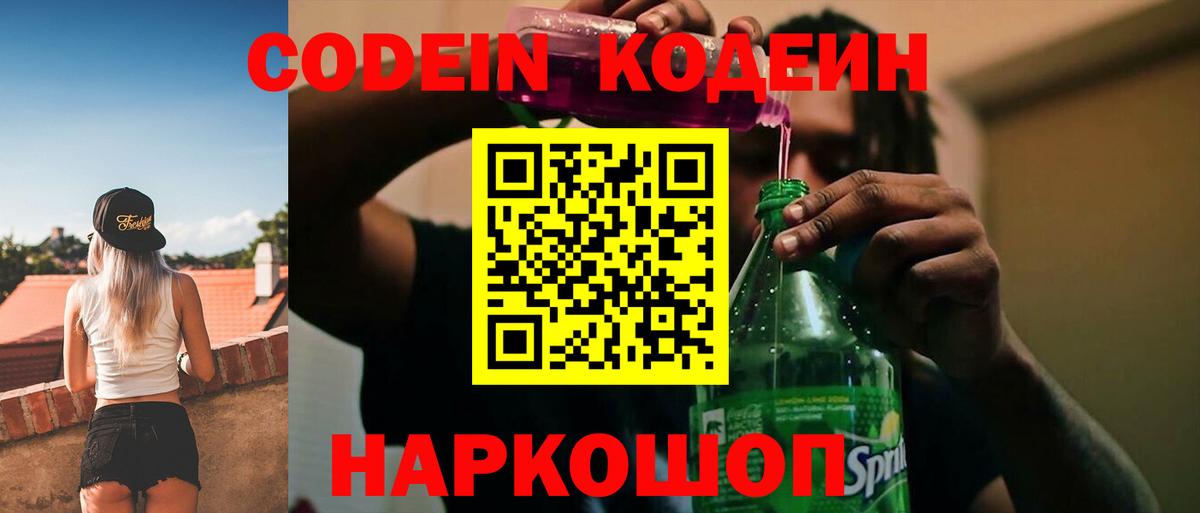 Кодеин Purple Drank Березники